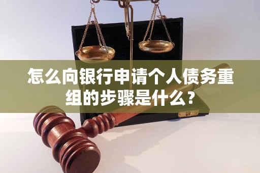 南京市怎么向银行申请个人债务重组的步骤是什么？